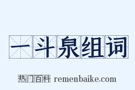 一斗泉组词是什么意思的图片